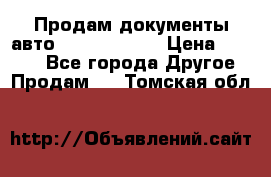 Продам документы авто Land-rover 1 › Цена ­ 1 000 - Все города Другое » Продам   . Томская обл.